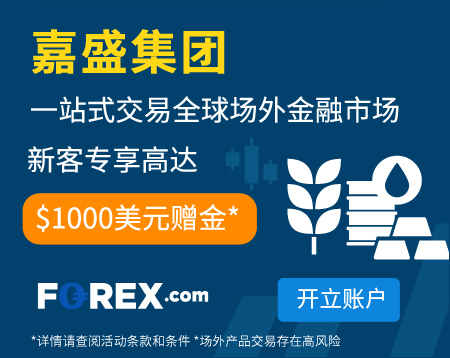 FOREX嘉盛集团